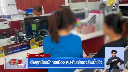 อ้างลูกน้องนักการเมือง ตบ-ถีบเจ้าของร้านน้ำแข็ง