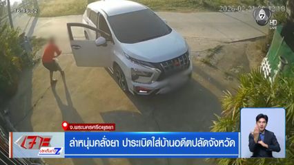 ล่าหนุ่มคลั่งยา ปาระเบิดใส่บ้านอดีตปลัดจังหวัด