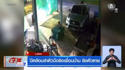 ปิดล้อมล่าตัวมือยิงเพื่อนบ้าน ยิงตัวตาย