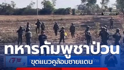 ทหารกัมพูชาป่วนแนวชายแดน ปะทะทหารไทย