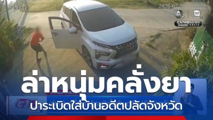 ล่าหนุ่มคลั่งยา ปาระเบิดใส่บ้านอดีตปลัดจังหวัด