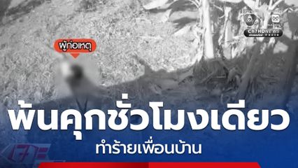 ตร.เร่งล่าตัวตึง พ้นคุกชั่วโมงเดียว ทำร้ายเพื่อนบ้าน