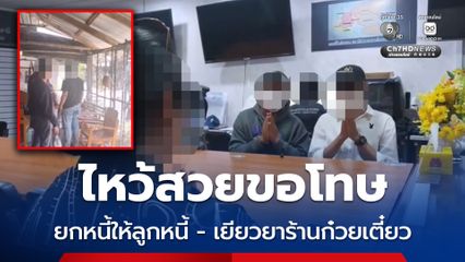 ตำรวจดำเนินคดี แก๊งเงินกู้ เจ้าตัวไหว้สวยขอโทษ ขู่ยิง-พังร้านก๋วยเตี๋ยว ขอเยียวยาจิตใจเจ้าของร้าน ยกหนี้ให้ลูกหนี้