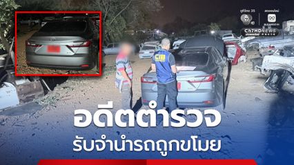 ถูกรวบคาอู่ชำแหละอะไหล่ อดีตตำรวจรับจำนำรถถูกขโมย