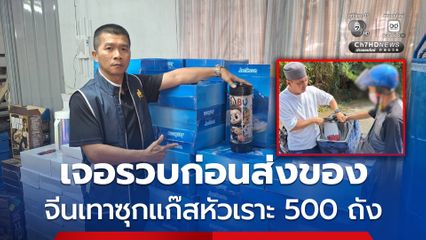 สกัดจับจีนเทา ซุกแก๊สหัวเราะ 500 ถัง ใจกลางรามคำแหง