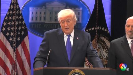 ทรัมป์ สั่งเก็บภาษีนำเข้า 10% สวนคำตัดสินศาลฎีกา