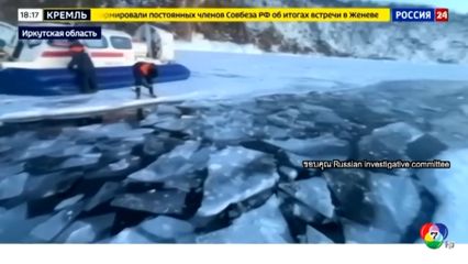 รถบัสนักท่องเที่ยวชาวจีน ตกทะเลสาบน้ำแข็งในรัสเซีย