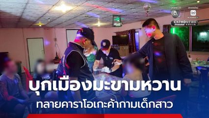 ทลายคาราโอเกะ ลอบค้ากามเด็กสาวปรนเปรอลูกค้า