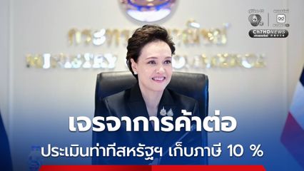 ศุภจี ยัน เจรจาการค้าต่อ พร้อมประเมินท่าทีสหรัฐฯ เก็บภาษี 10 % หวั่นใช้มาตรการอื่น