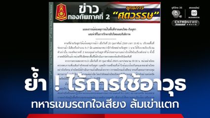 ย้ำ ! ไร้การใช้อาวุธ ทหารเขมรตกใจเสียงตะโกนสะดุดล้มเข่าแตก