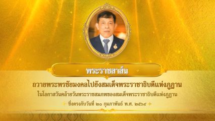 พระบาทสมเด็จพระเจ้าอยู่หัว มีพระราชสาส์นถวายพระพรชัยมงคลไปยังสมเด็จพระราชาธิบดีแห่งภูฏาน ในโอกาสวันคล้ายวันพระราชสมภพของสมเด็จพระราชาธิบดีแห่งภูฏาน ซึ่งตรงกับวันที่ 21 กุมภาพันธ์ 2569