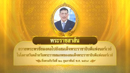 พระบาทสมเด็จพระเจ้าอยู่หัว มีพระราชสาส์นถวายพระพรชัยมงคลไปยังสมเด็จพระราชาธิบดีแห่งนอร์เวย์ ในโอกาสวันคล้ายวันพระราชสมภพของสมเด็จพระราชาธิบดีแห่งนอร์เวย์ ซึ่งตรงกับวันที่ 21 กุมภาพันธ์ 2569