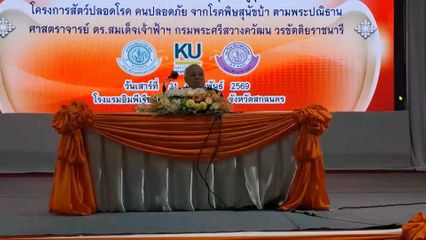 สถาบันวิจัยจุฬาภรณ์ จัดการฝึกอบรมแบบบูรณาการเพื่อเผยแพร่องค์ความรู้ และถ่ายทอดเทคโนโลยีในการบริหารจัดการโรคพิษสุนัขบ้าสู่ชุมชน ที่จังหวัดสกลนคร