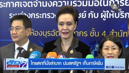 ไทยตกที่นั่งลำบาก ปมสหรัฐฯ เก็บภาษีเพิ่ม