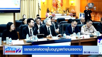 ขยายเวลาต่ออายุใบอนุญาตทำงานแรงงาน