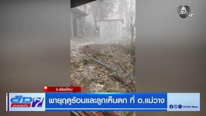 พายุฤดูร้อนและลูกเห็บตก ที่ อ.แม่วาง
