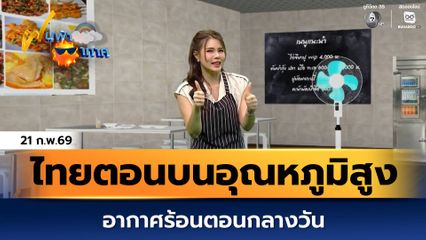 ฝนฟ้าอากาศ 21 ก.พ.69 | ไทยตอนบนมีอุณหภูมิสูงขึ้น อากาศร้อนตอนกลางวัน