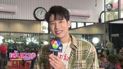 เส้นทางบันเทิง | FULL EP | 21 ก.พ.69