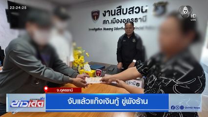 จับแล้วแก๊งเงินกู้ ขู่พังร้าน