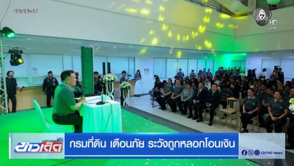 กรมที่ดิน เตือนภัย ระวังถูกหลอกโอนเงิน