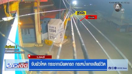 จับผัวโหด กระชากเมียตกรถ กระหน่ำแทงเสียชีวิต