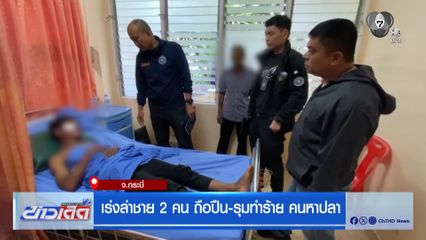 เร่งล่าชาย 2 คน ถือปืน-รุมทำร้าย คนหาปลา