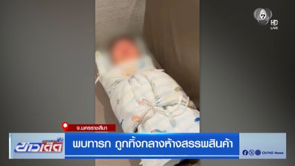 พบทารก ถูกทิ้งกลางห้างสรรพสินค้า