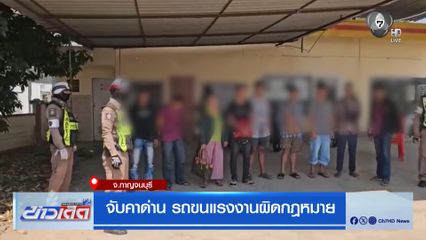 จับคาด่าน รถขนแรงงานผิดกฎหมาย