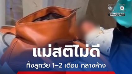 สะเทือนใจ พบทารกวัย 1–2 เดือน ถูกทิ้งกลางห้างที่โคราช นานหลายชั่วโมง