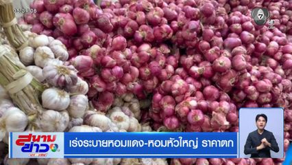 เร่งระบายหอมแดง-หอมหัวใหญ่ ราคาตก