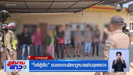 ใจดีสู้เสือ ขนแรงงานผิดกฎหมายผ่านจุดตรวจ