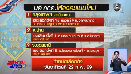 เลือกตั้ง 2569 : วันนี้ เลือกตั้งใหม่ 3 หน่วย