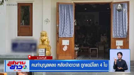 คนทำบุญลดลง หลังเจ้าอาวาส ถูกแฉมีโลก 4 ใบ