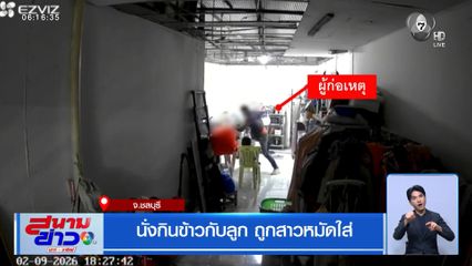 นั่งกินข้าวกับลูก ถูกสาวหมัดใส่ จ.ชลบุรี