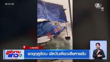 พายุฤดูร้อน พัดวันเดียวเสียหายยับ จ.เชียงใหม่