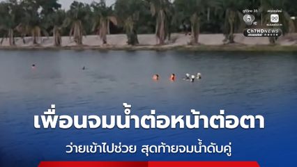 สุดสลด ! 2 หนุ่มเมียนมา ลงเล่นน้ำในคลองคนแรกจมน้ำอีกคนว่ายเข้าไปช่วย สุดท้ายจมน้ำดับทั้งคู่