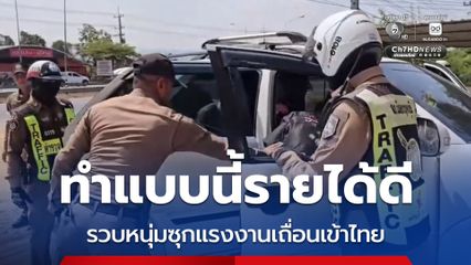 หนุ่มเมืองเพชร ขับฟอร์จูเนอร์ ซุก 8 แรงงานพม่า เจอรวบคาด่าน