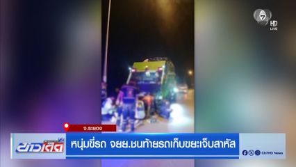 หนุ่มขี่รถ จยย.ชนท้ายรถเก็บขยะเจ็บสาหัส