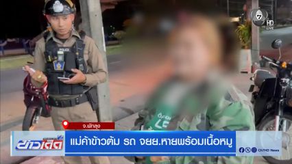 แม่ค้าข้าวต้ม รถ จยย.หายพร้อมเนื้อหมู