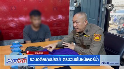 รวบอดีตช่างประปา ตระเวนขโมยมิเตอร์น้ำ