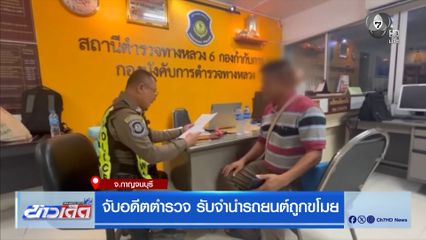 จับอดีตตำรวจ รับจำนำรถยนต์ถูกขโมย