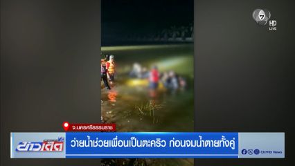 ว่ายน้ำช่วยเพื่อนเป็นตะคริว ก่อนจมน้ำตายทั้งคู่
