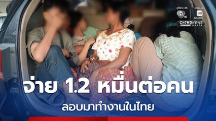 มีให้จับต่อเนื่อง! ลอบขนต่างด้าวเข้าไทย เผยจ่าย 1.2 หมื่นต่อคน สุดท้ายถูกรวบ