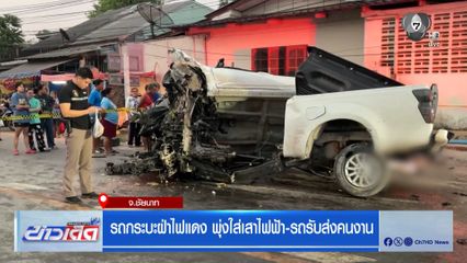 รถกระบะฝ่าไฟแดง พุ่งใส่เสาไฟฟ้า-รถรับส่งคนงาน