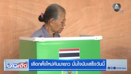 เลือกตั้ง 2569 : เลือกตั้งใหม่คันนายาว มั่นใจนับเสร็จวันนี้