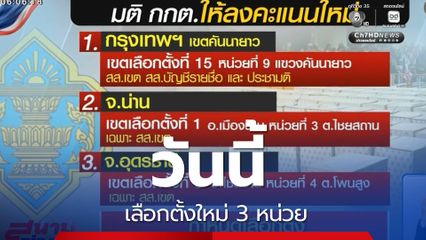 เลือกตั้ง 2569 : วันนี้ เลือกตั้งใหม่ 3 หน่วย