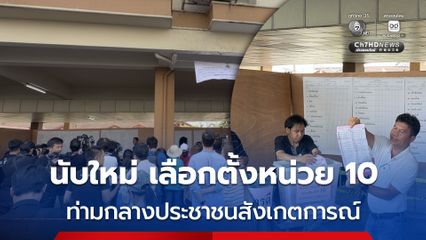 นับคะแนนเลือกตั้งหน่วย 10 คันนายาว ใหม่ จนท.ชูบัตร-ขานคะแนนชัด ภาพรวมเป็นไปด้วยความเรียบร้อย