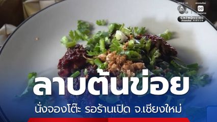 ลาบต้นข่อย นั่งจองโต๊ะ รอร้านเปิด จ.เชียงใหม่