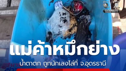 แม่ค้าหมึกย่าง น้ำตาตก ถูกนักเลงไล่ที่ จ.อุดรธานี