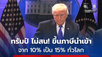 ทรัมป์ ไม่สนศาล!เก็บภาษีนำเข้าทั่วโลก 15%  มีผลทันที
